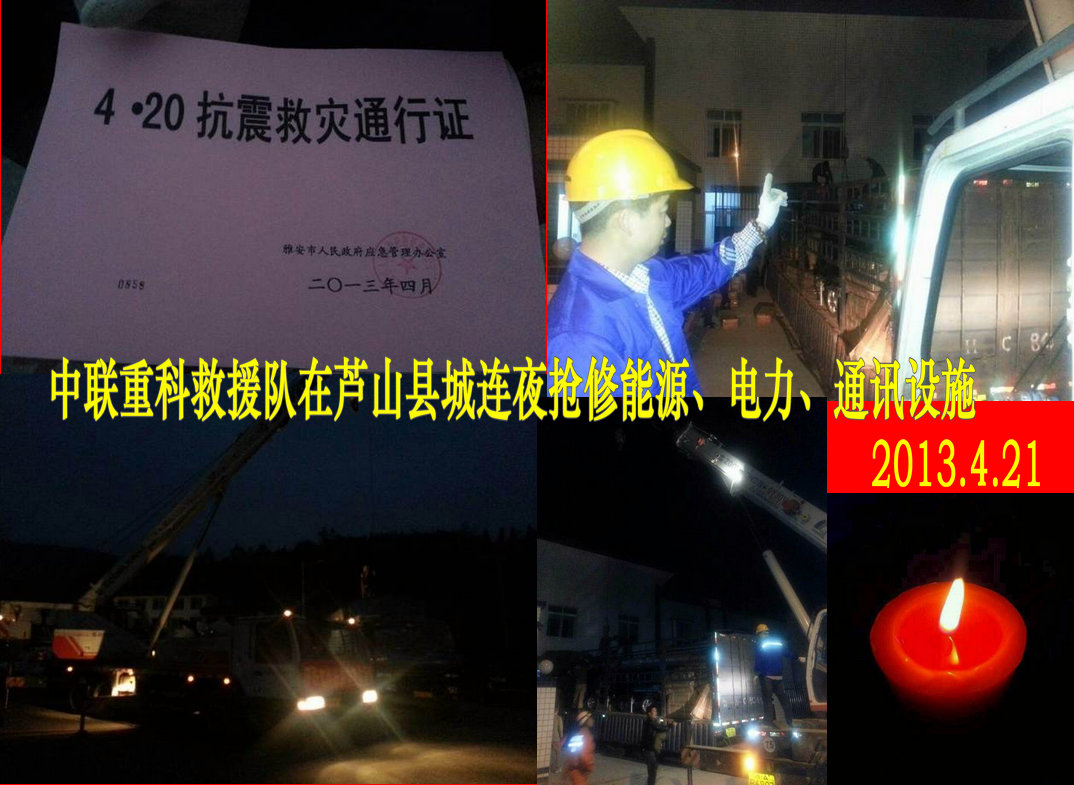 中聯重科救援隊在蘆山縣城連夜搶修能源、電力、通訊設施