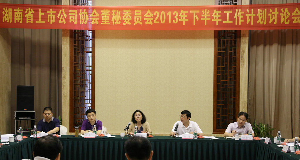 協會董秘委員會召開2013年下半年工作計劃討論會