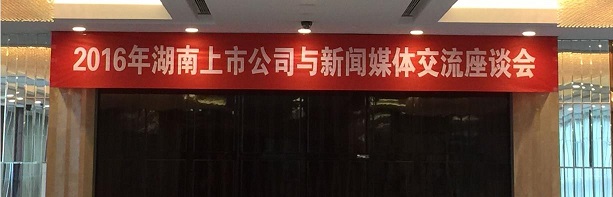 協會舉辦2016年湖南上市公司與新聞媒體交流座談會