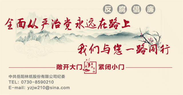 岳陽林紙：《紀檢專欄》盡“掌”握 廉潔教育“刷”出來