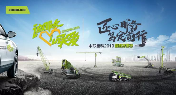 匠心服務?篤定前行 中聯重科2019年服務萬里行正式啟動  中聯重科  湖南省上市公司