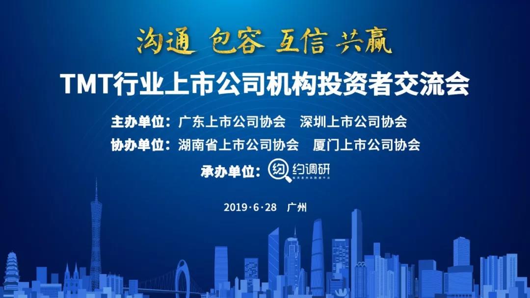 約調研攜手四省市上市公司協會舉辦TMT上市公司與機構投資者交流會