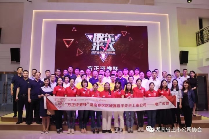 2019年“走進上市公司”活動第一站 ——走進電廣傳媒